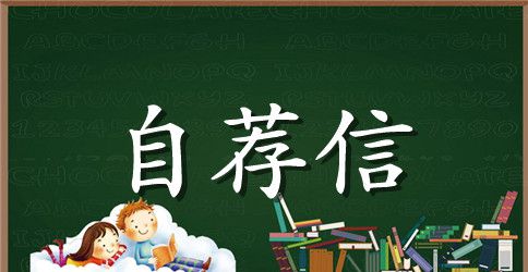 新闻学专业自荐信范文