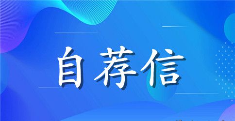 医学护理专业个人自荐信