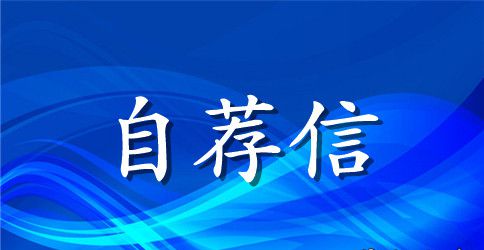 动物科学专业应届生的自荐信