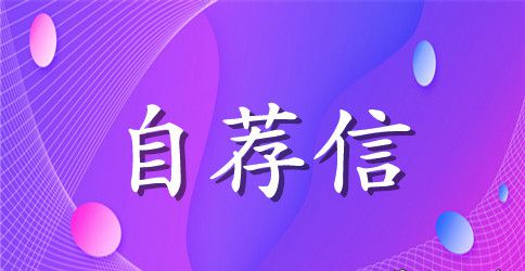 旅游管理相关专业自荐信范文