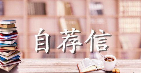 医学毕业生的自荐信范文