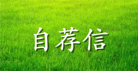 医学专业优秀自荐信范文