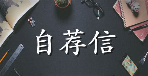学生英语专业自荐信