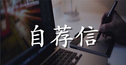 新版英语专业的自荐信范文