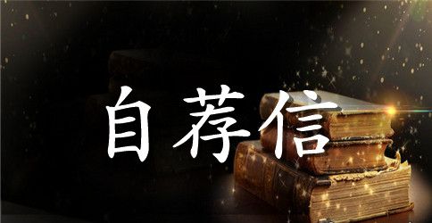 有关自主招生的自荐信