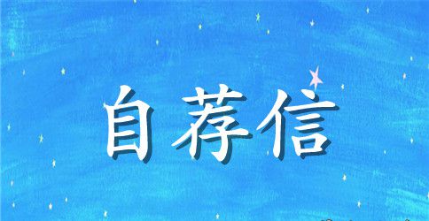 关于教师的通用自荐信范文