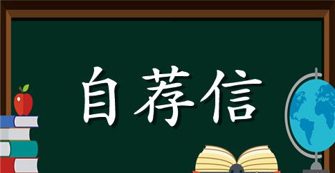 最新会计专业毕业生自荐信范文