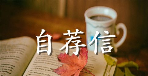 风景园林专业学生的自荐信