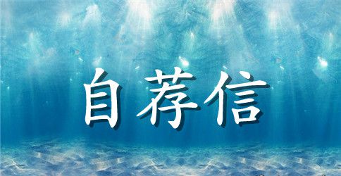 医生自荐信范文800字