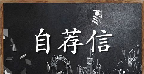 工程造价自荐信范文