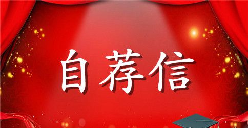 编辑自荐信范文