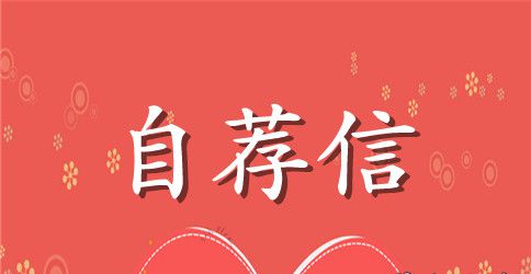 财务部自荐信范文