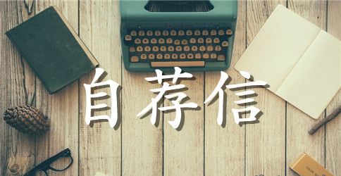 机械制造专业的自荐信300字