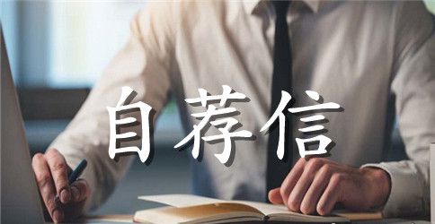 客服班长的自荐信