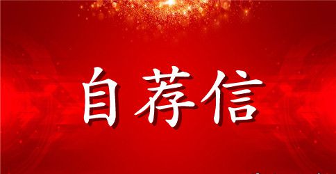 化学硕士自荐信范文