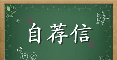 麻醉学专业竞选部长自荐信