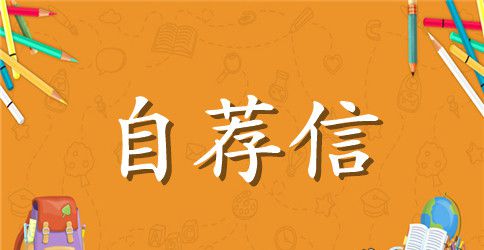 工程学专业的自荐信范文