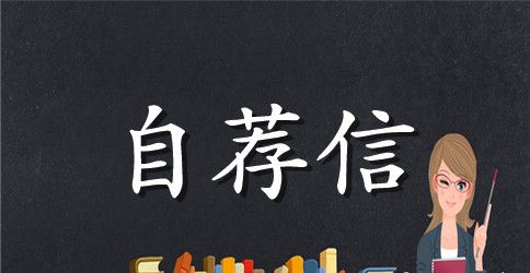 经典优秀个人求职自荐信