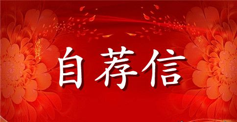 管理学的自荐信