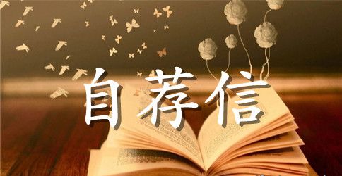 汽车检测与维修专业毕业生的自荐信范文