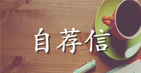 2023大学生毕业自荐信范文