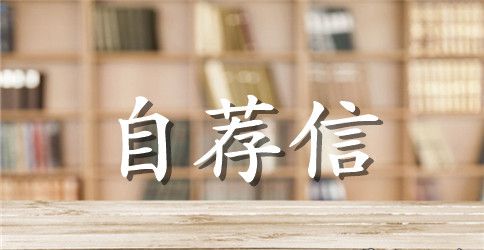 毕业生个人自荐信优秀格式