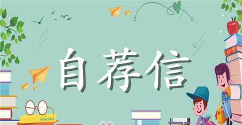 自荐信参考范文