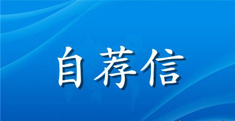 计算机信息专业英文自荐信的模板