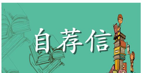 教师自荐信应该怎么写