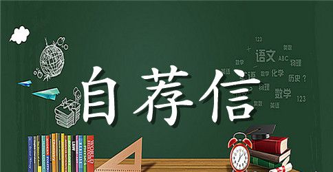 旅游管理生的自荐信