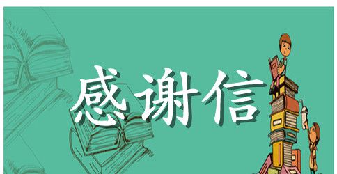 写给学校感谢信