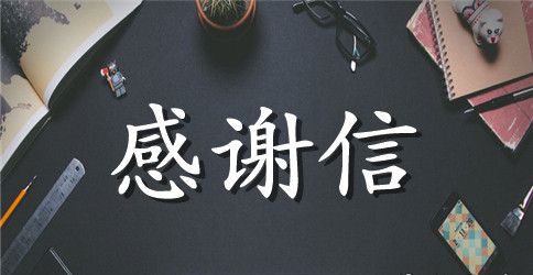 大学毕业写给老师的感谢信