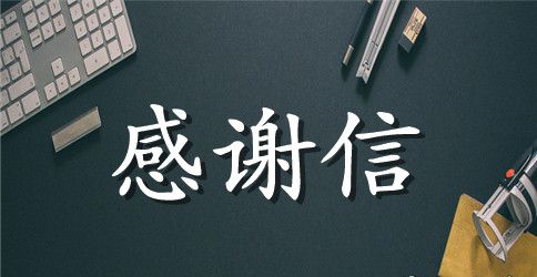 产科感谢信
