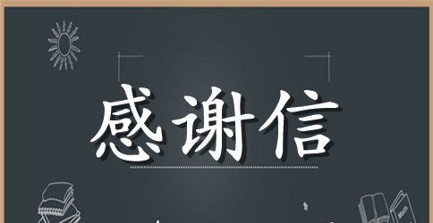 留守儿童感谢信