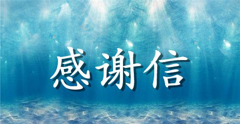 毕业生给大学母校的感谢信