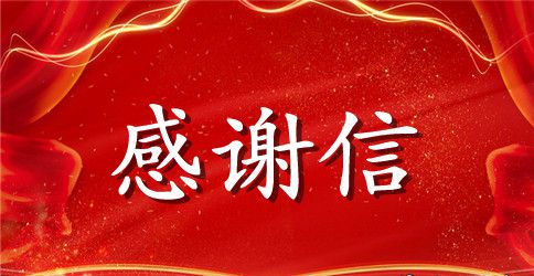 宗亲联谊会感谢信