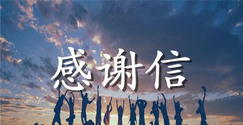 给消防队的感谢信