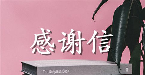 四级英语的感谢信