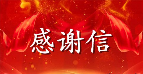 有关写给医院的感谢信