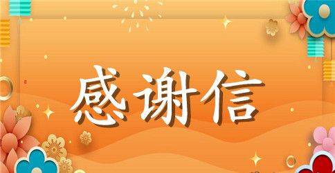 有关感谢医生感谢信集合四篇