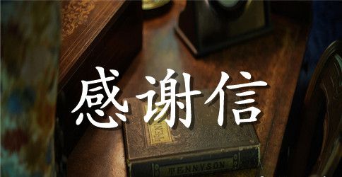 最新关于酒店的感谢信