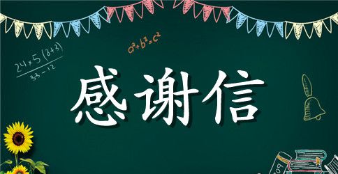 【精华】给领导的感谢信