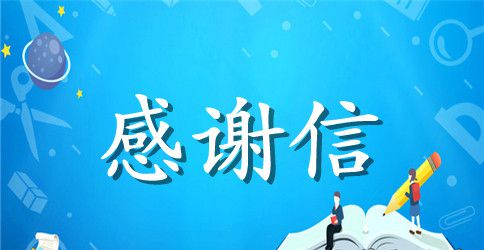 写给医生的感谢信