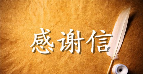 【精华】写给老师的感谢信