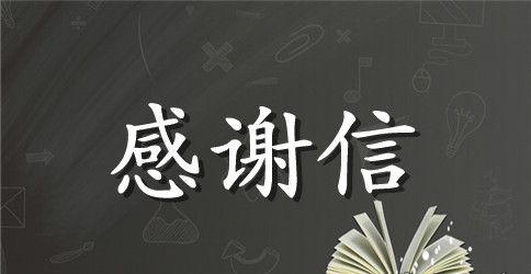 精选感谢医生感谢信