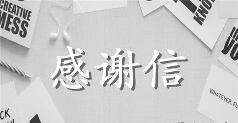 【精华】感谢社区的感谢信3篇
