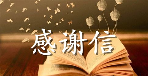 奖学金感谢信