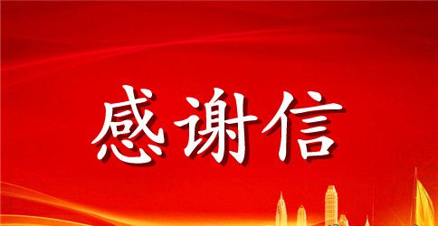 感谢朋友的感谢信