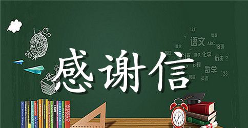 给合作方的感谢信