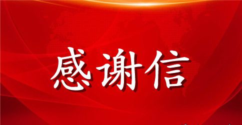 给离职员工的感谢信